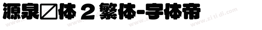 源泉圆体 2 繁体字体转换